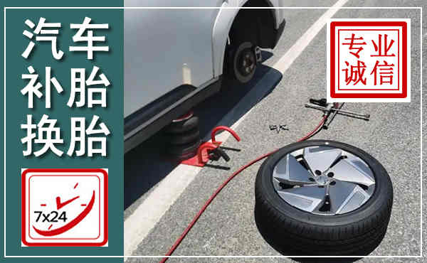武邑汽车换轮胎,附近上门换轮胎电话