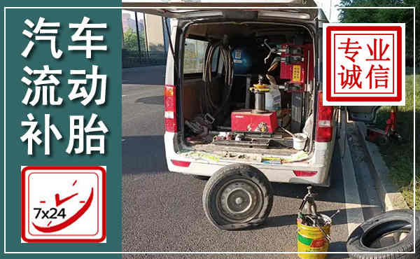 武邑汽车流动补胎,附近补胎电话
