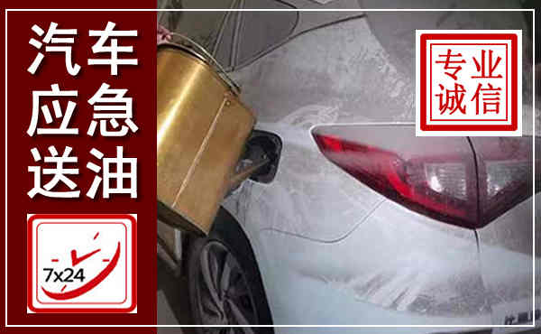 武邑汽车送油救援,附近上门送油电话