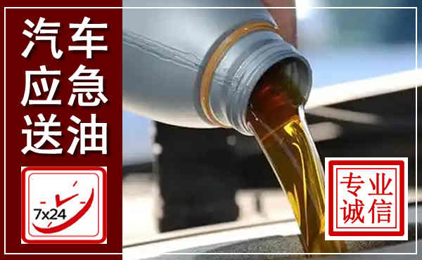 武邑汽车送燃油救援,附近上门送燃油电话