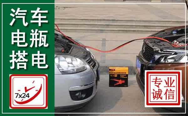 武邑汽车搭电,附近电瓶搭电救援电话