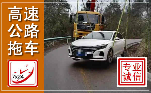 武邑高速公路拖车,附近高速公路拖车救援电话