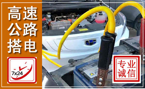 武邑高速公路汽车搭电,中途电瓶维修电话