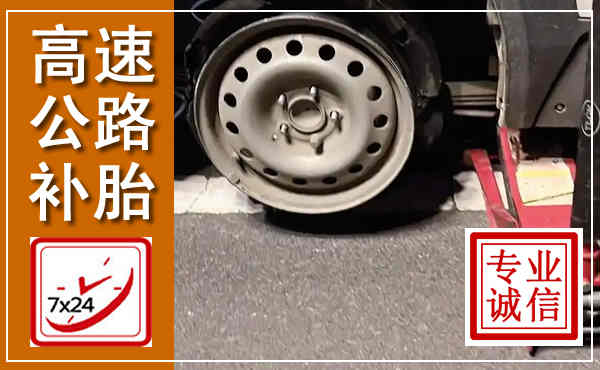 武邑高速公路流动补胎,汽车换轮胎电话