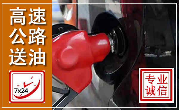 武邑高速公路汽车送油,汽车救援送油电话