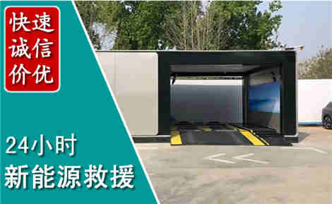 武邑新能源汽车救援场景与案例